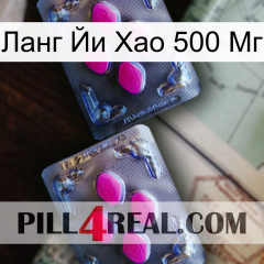 Ланг Йи Хао 500 Мг 01